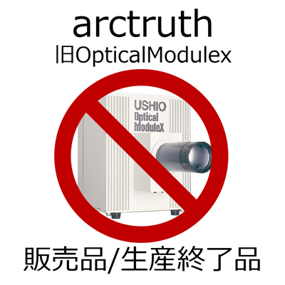arctruth（旧Optical Modulex）販売品/生産終了品一覧